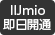 IIJ即日開通 IIJ即日開通